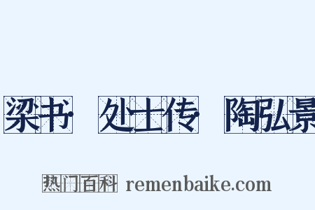 梁书·处士传·陶弘景是什么意思的图片